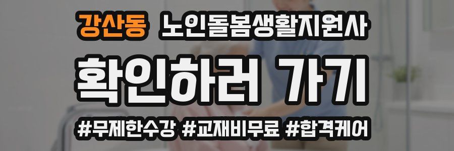 강산동 노인돌봄생활지원사 자격증