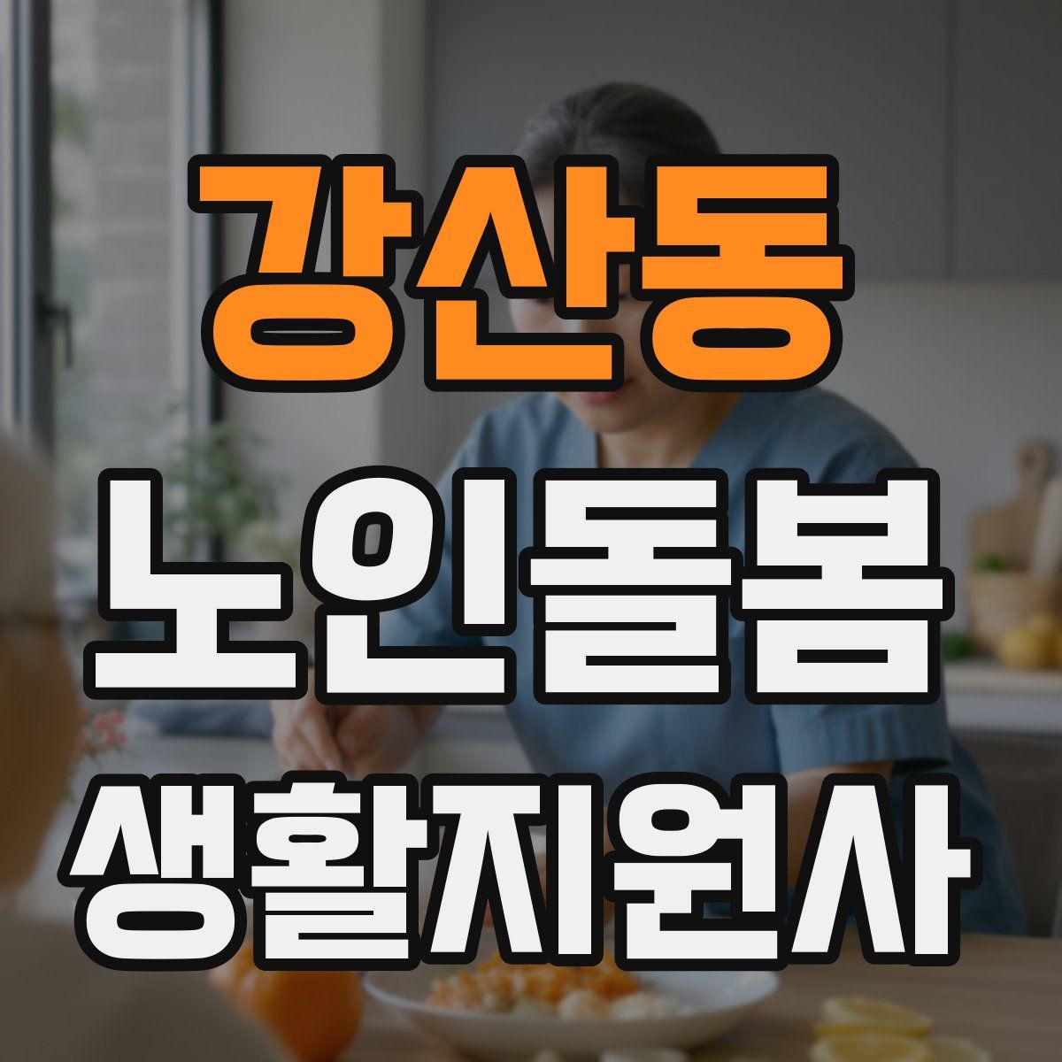 강산동 노인돌봄생활지원사 자격증