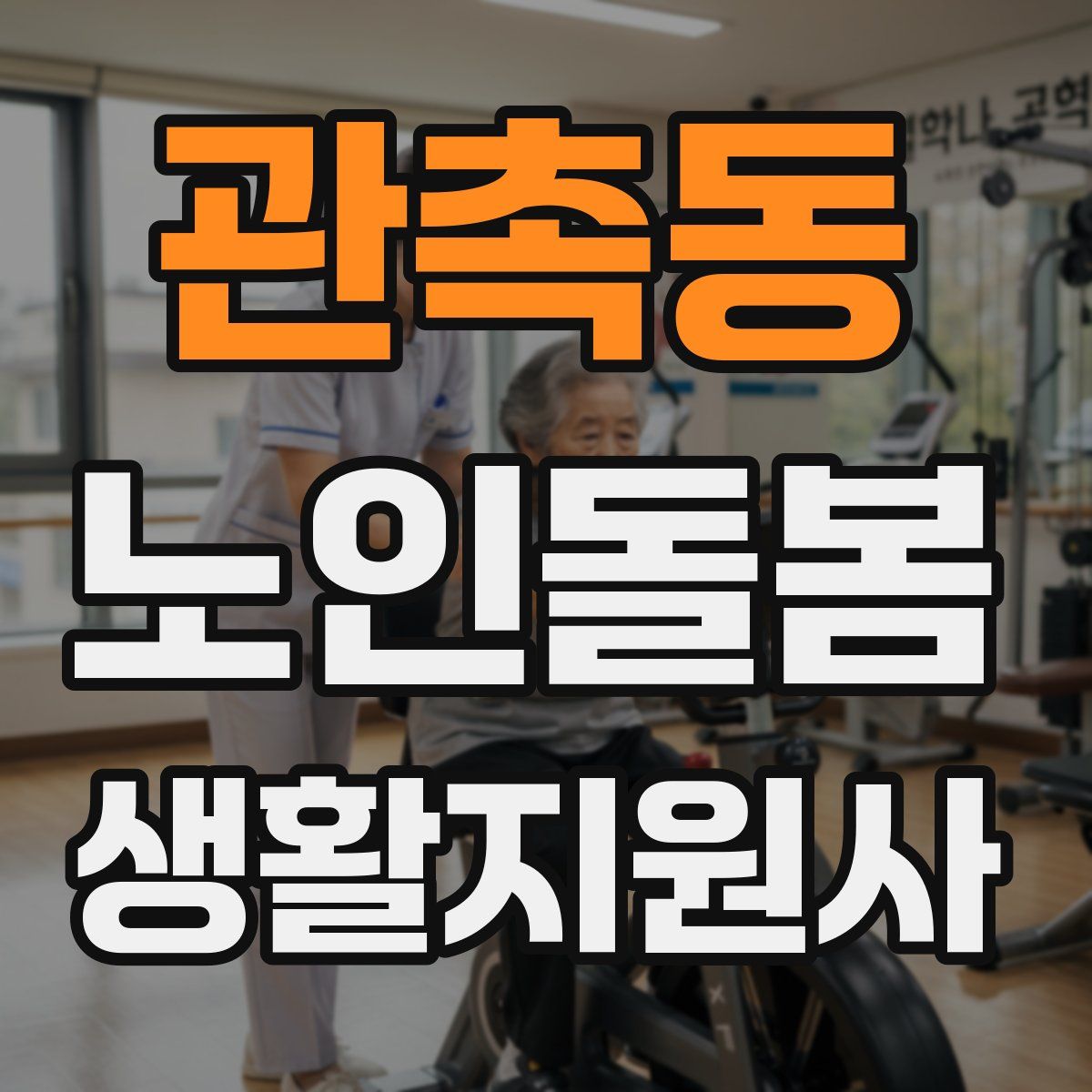 관촉동 노인돌봄생활지원사 자격증