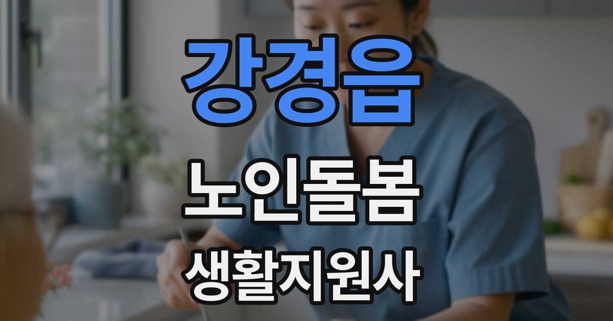 강경읍 노인돌봄생활지원사 자격증