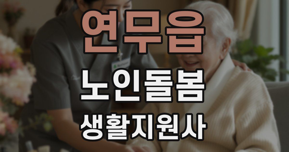 연무읍 노인돌봄생활지원사 자격증