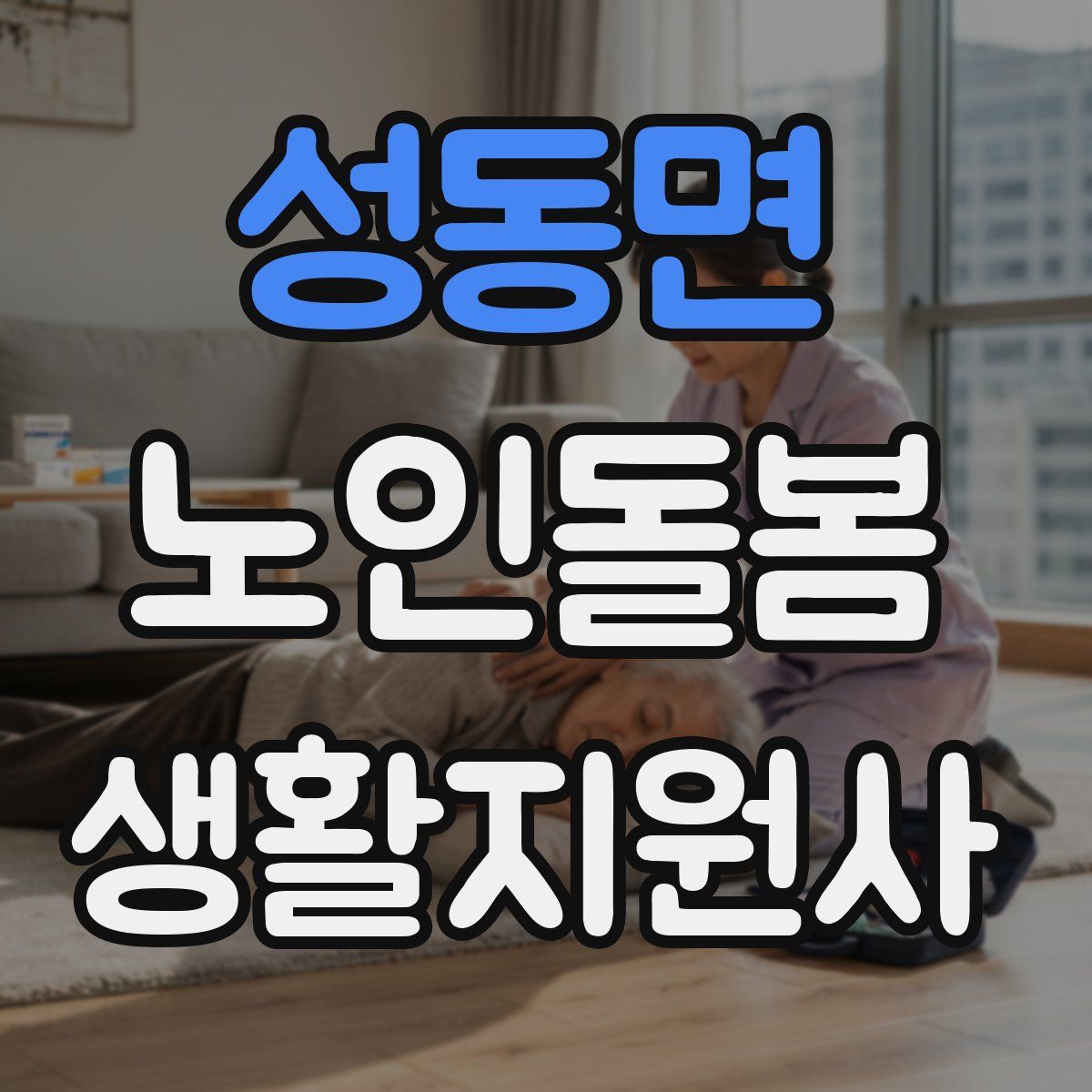 성동면 노인돌봄생활지원사 자격증