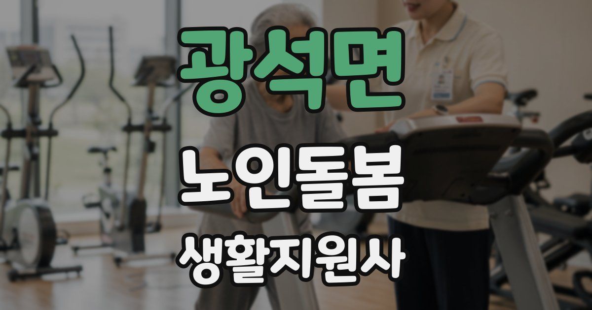 광석면 노인돌봄생활지원사 자격증