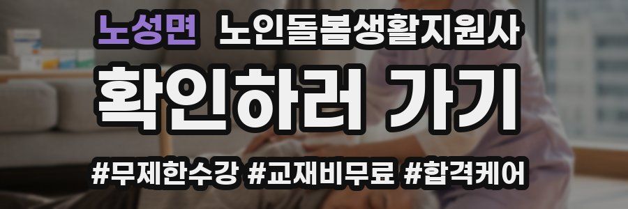 노성면 노인돌봄생활지원사 자격증