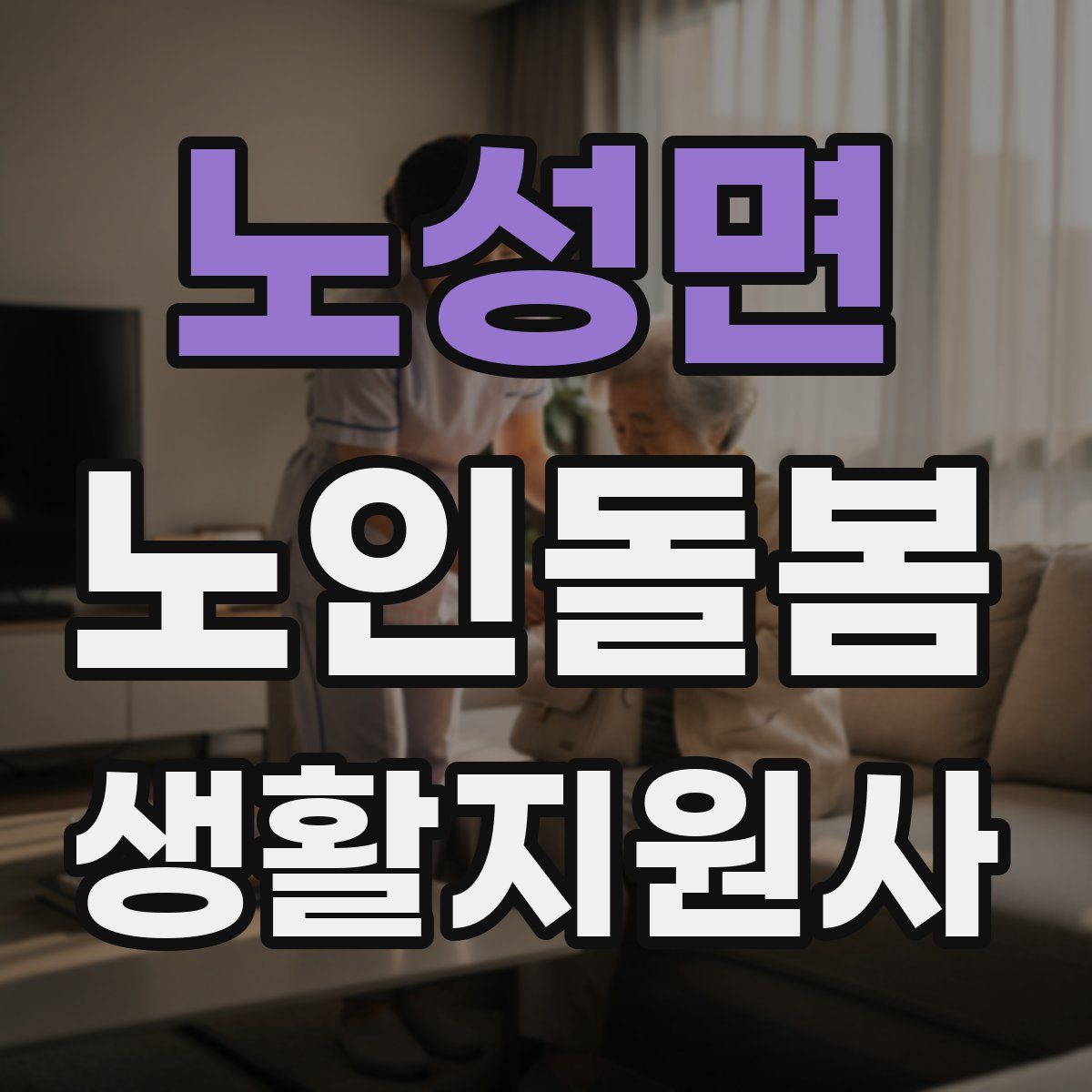 노성면 노인돌봄생활지원사 자격증