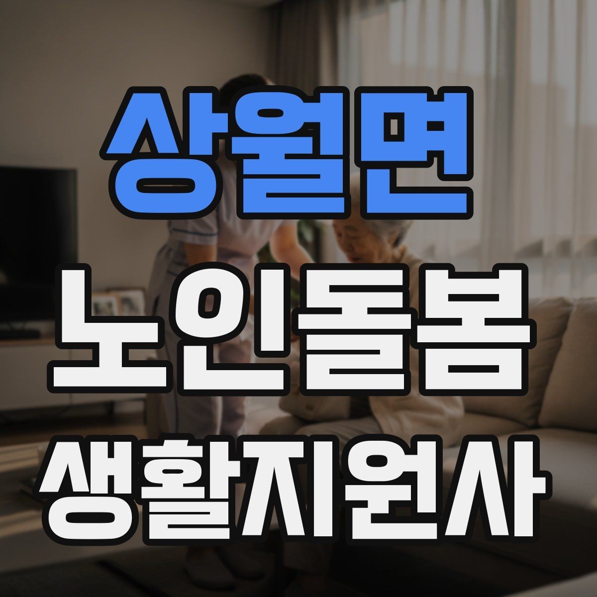 상월면 노인돌봄생활지원사 자격증 휠체어 이동 시 안전 요령