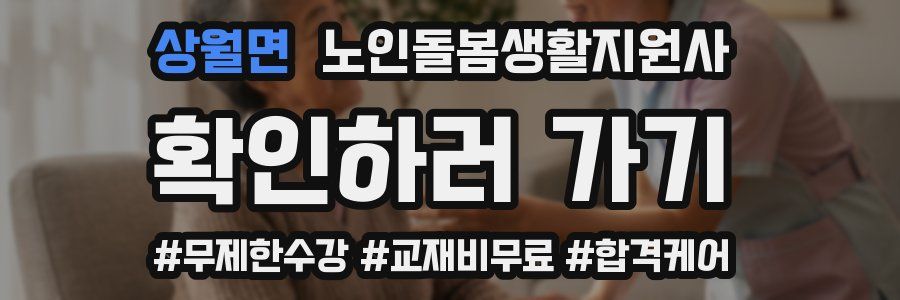 상월면 노인돌봄생활지원사 자격증