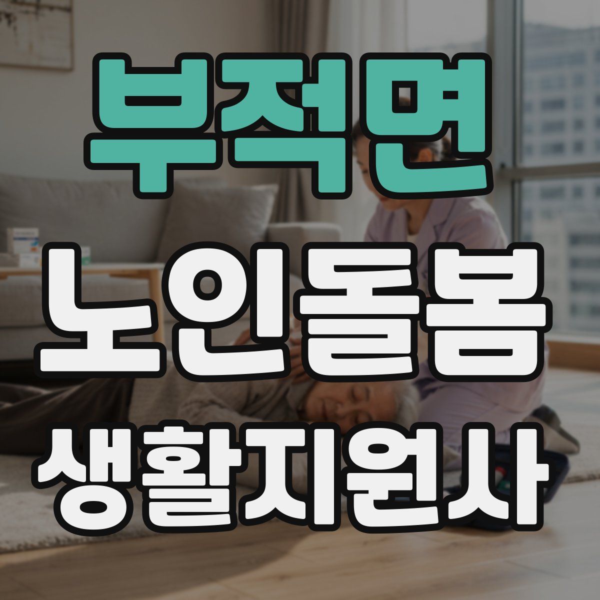 부적면 노인돌봄생활지원사 자격증