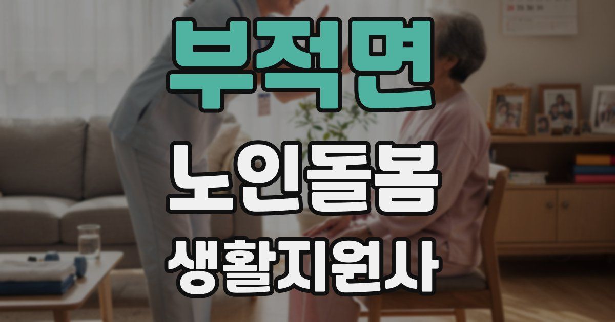 부적면 노인돌봄생활지원사 자격증