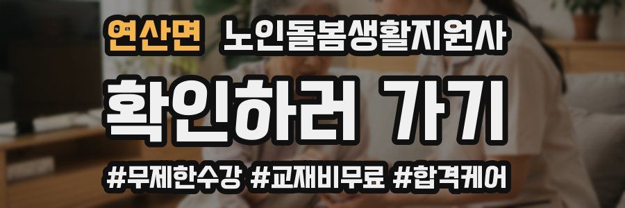 연산면 노인돌봄생활지원사 자격증