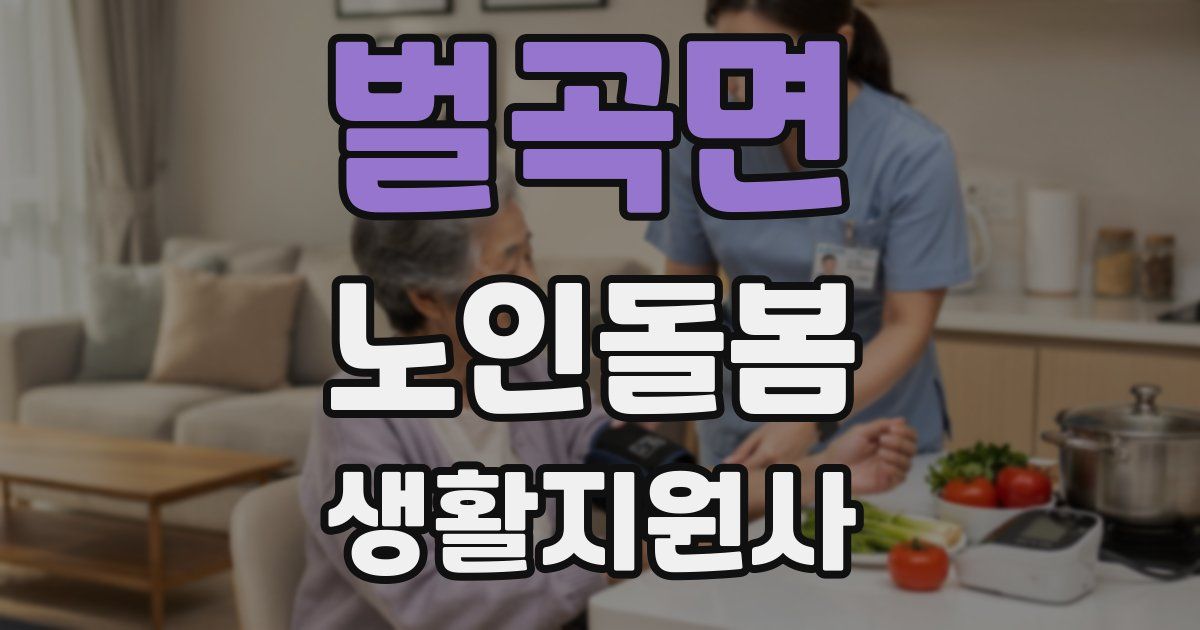 벌곡면 노인돌봄생활지원사 자격증