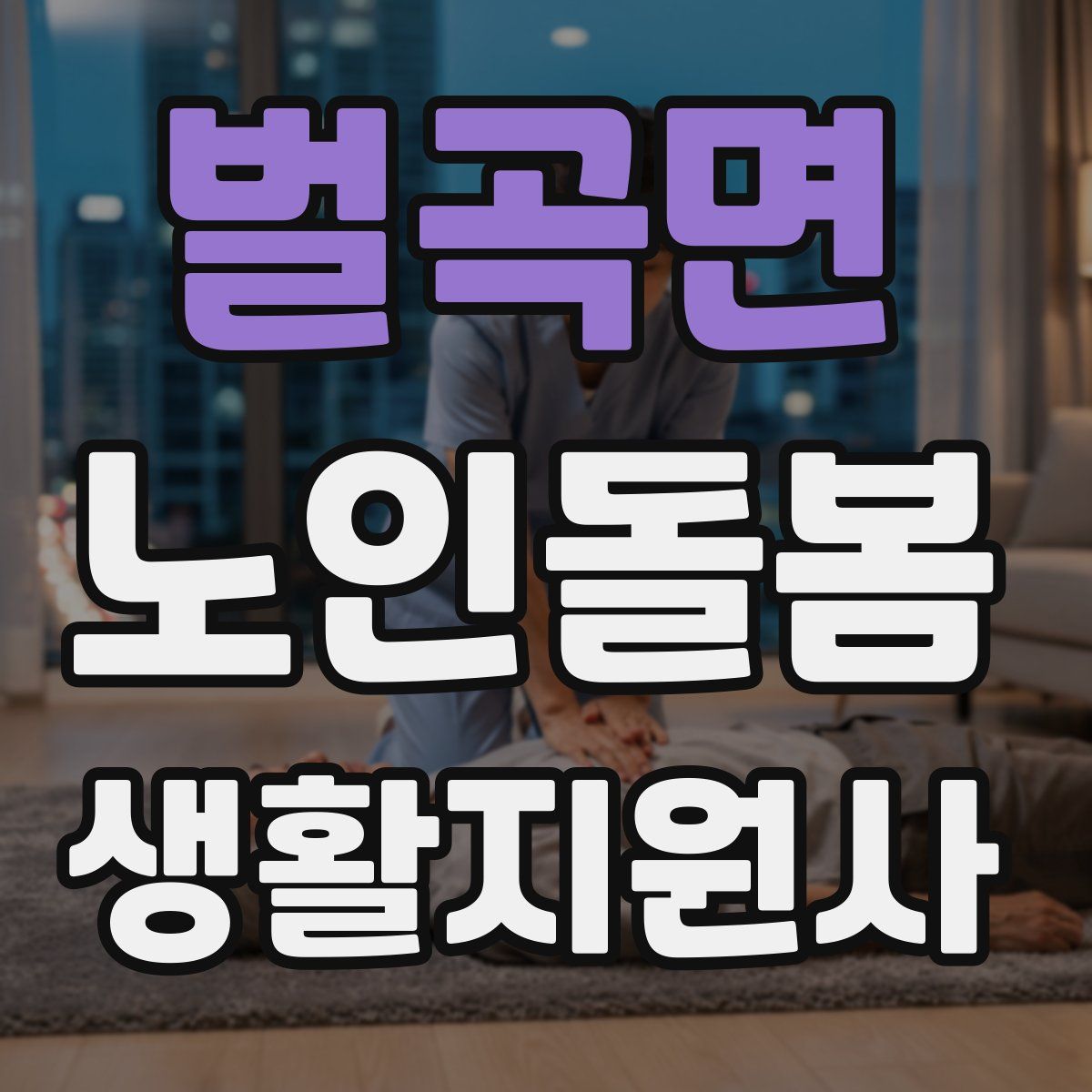 벌곡면 노인돌봄생활지원사 자격증