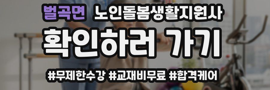 벌곡면 노인돌봄생활지원사 자격증