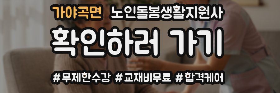 가야곡면 노인돌봄생활지원사 자격증
