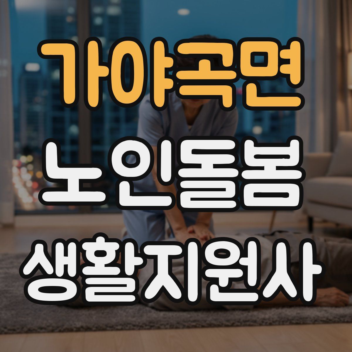 가야곡면 노인돌봄생활지원사 자격증