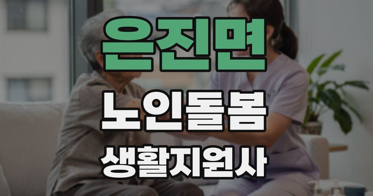 은진면 노인돌봄생활지원사 자격증