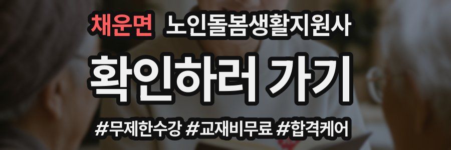 채운면 노인돌봄생활지원사 자격증