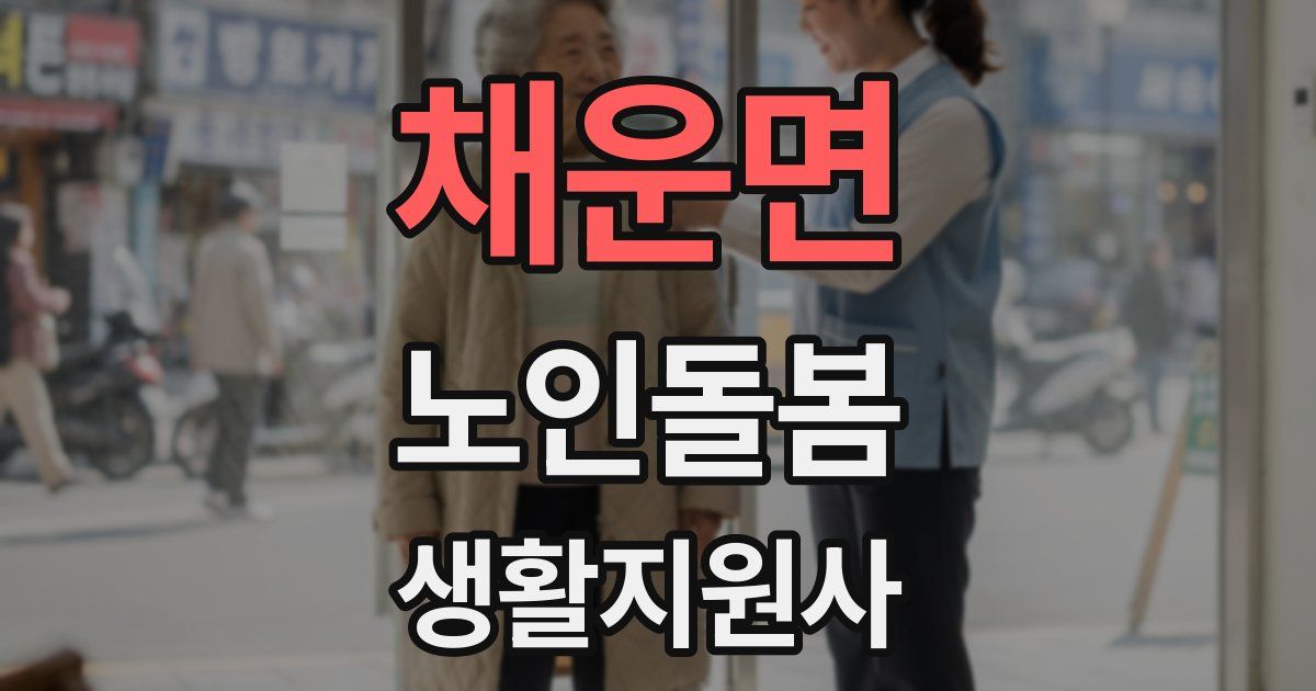 채운면 노인돌봄생활지원사 자격증