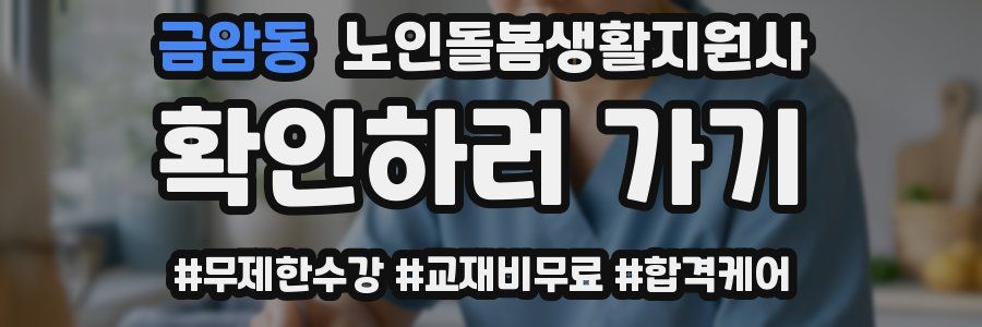 금암동 노인돌봄생활지원사 자격증