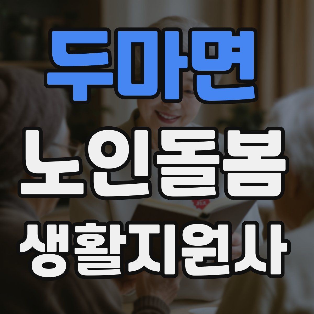 두마면 노인돌봄생활지원사 자격증 어떤 일을 하는지부터 정리해보기