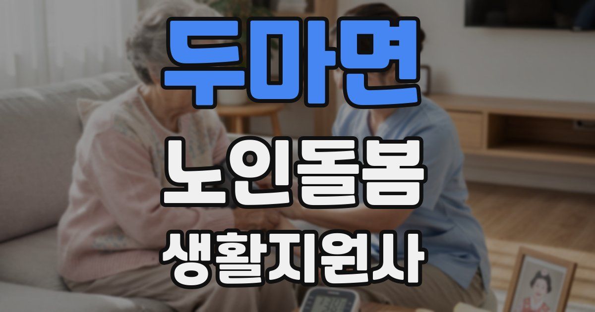 두마면 노인돌봄생활지원사 자격증