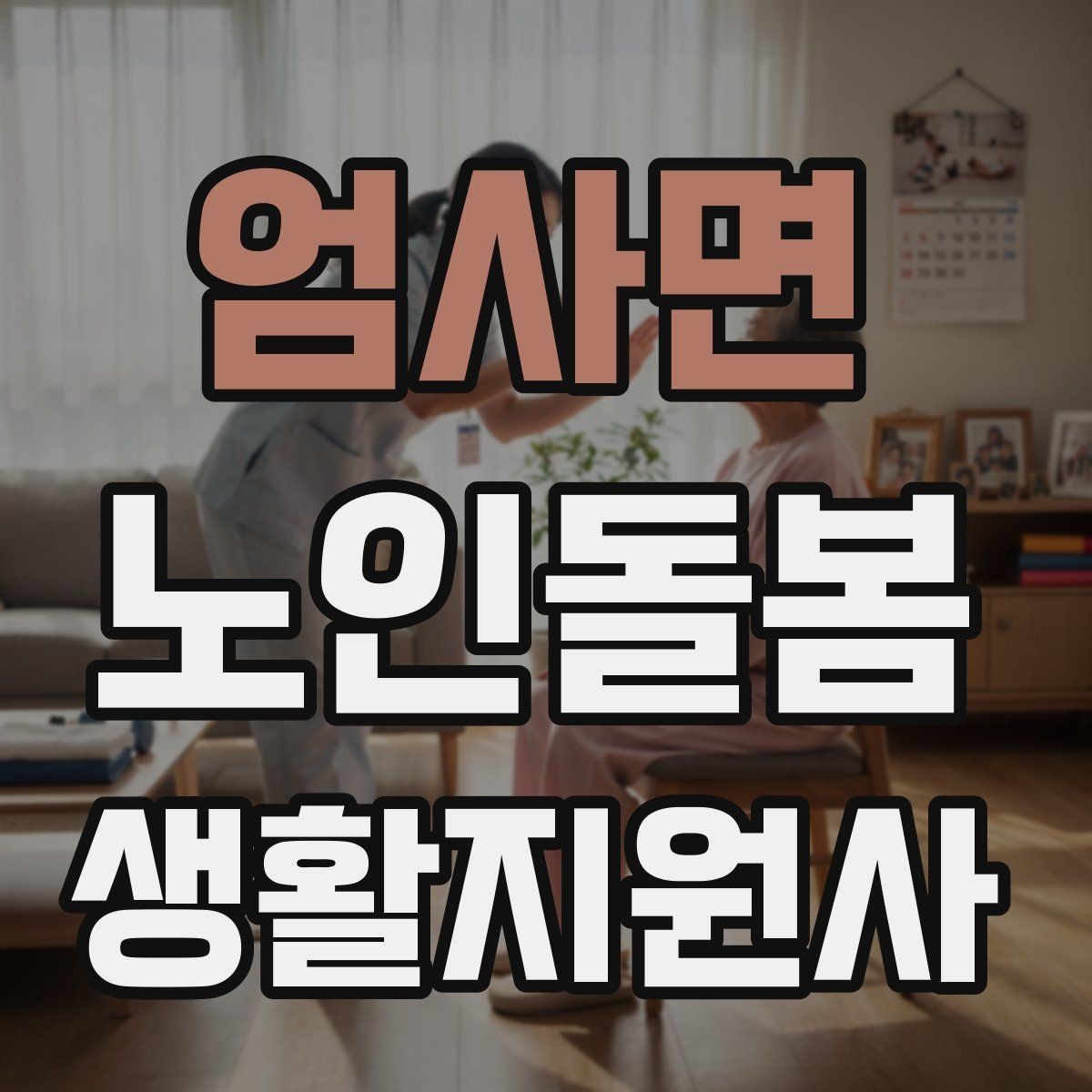 엄사면 노인돌봄생활지원사 자격증 가스 전기 안전 점검에서 놓치기 쉬운 것