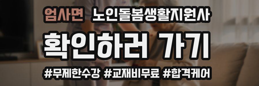 엄사면 노인돌봄생활지원사 자격증