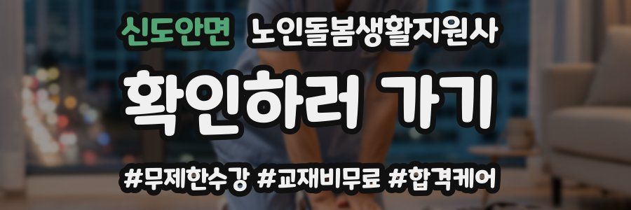 신도안면 노인돌봄생활지원사 자격증