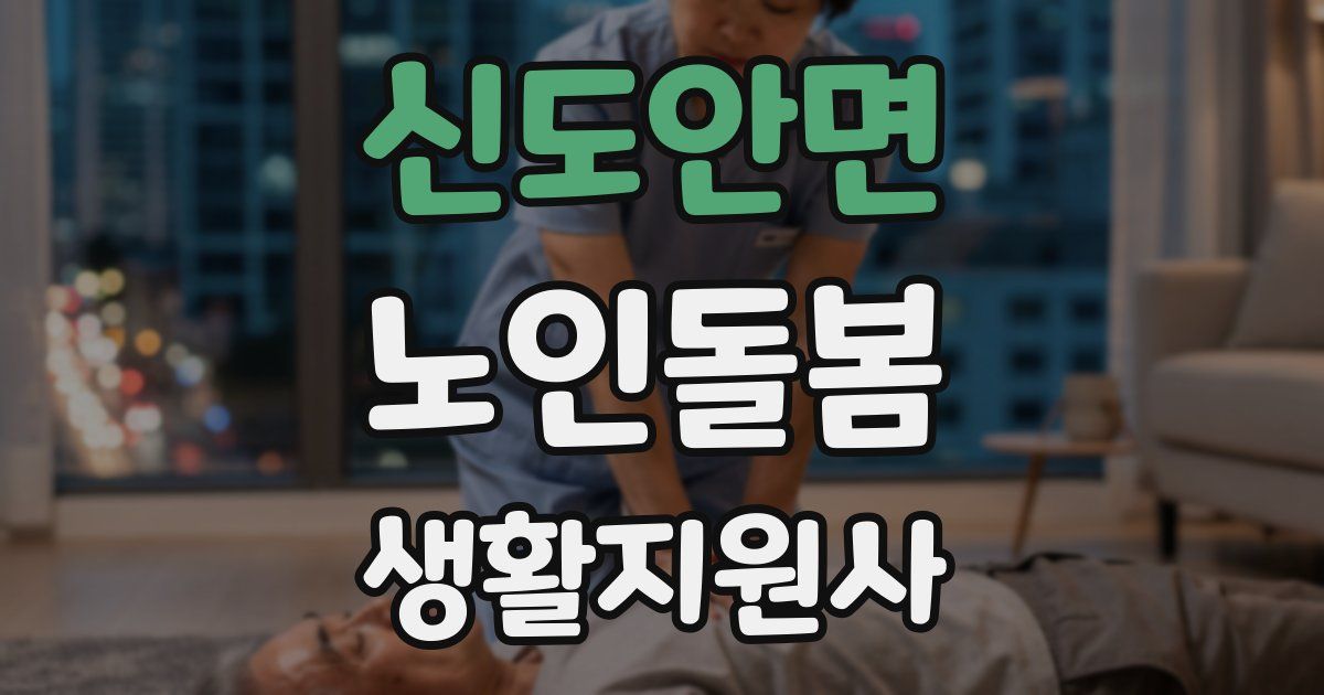 신도안면 노인돌봄생활지원사 자격증