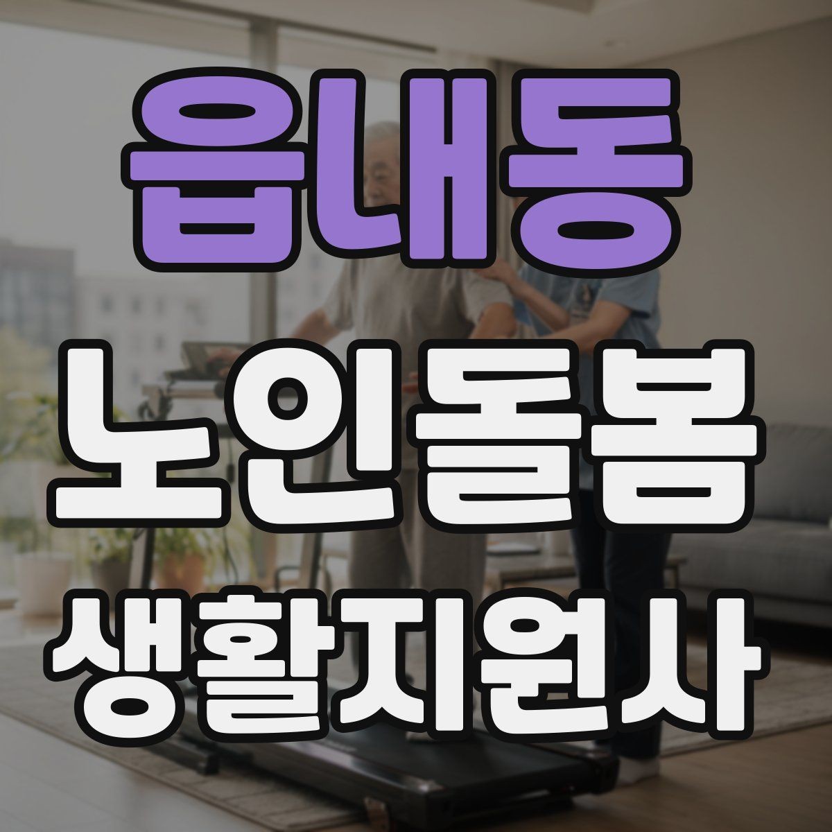 읍내동 노인돌봄생활지원사 자격증 교육 과정 선택 시 비교 포인트