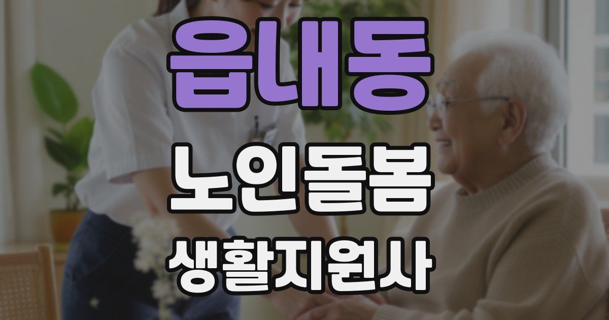 읍내동 노인돌봄생활지원사 자격증