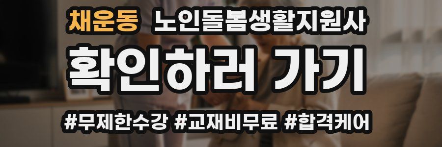 채운동 노인돌봄생활지원사 자격증