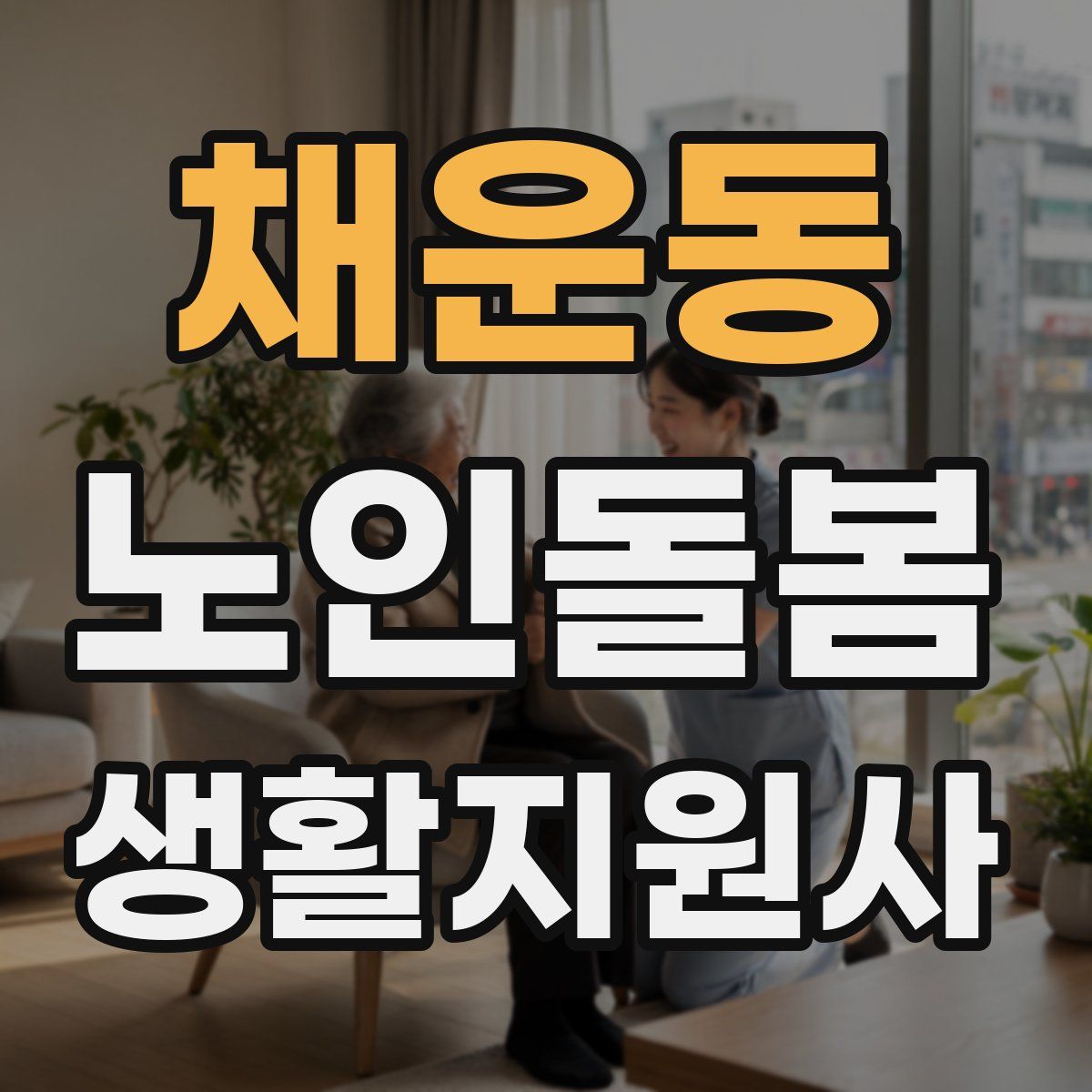 채운동 노인돌봄생활지원사 자격증