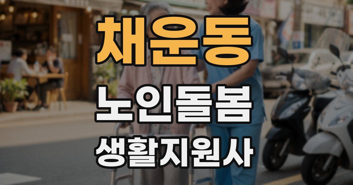 채운동 노인돌봄생활지원사 자격증