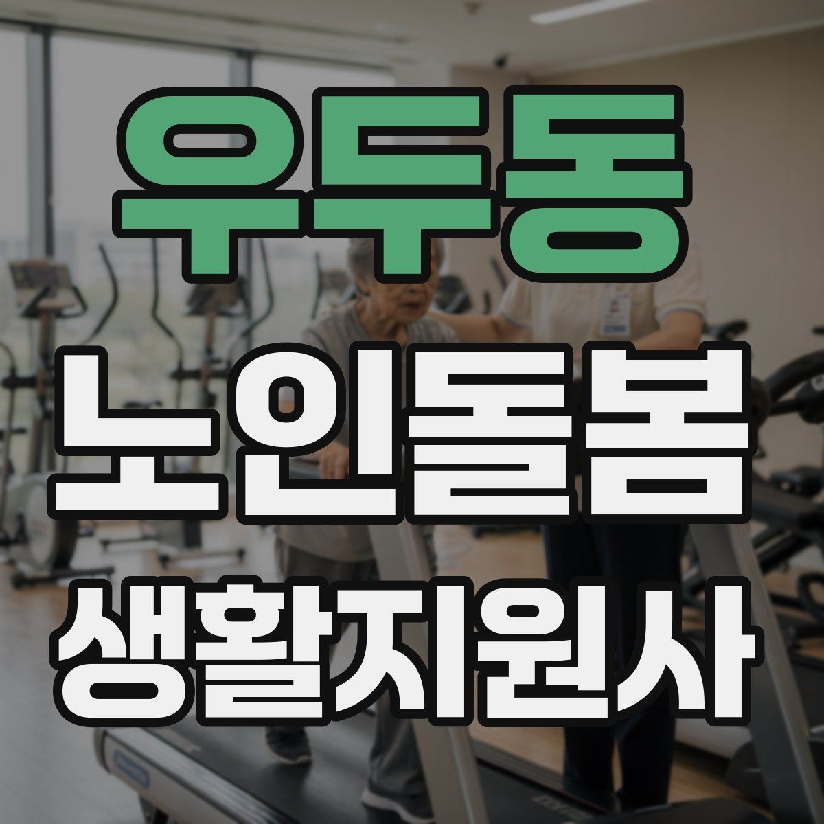 우두동 노인돌봄생활지원사 자격증 첫 상담에서 생활패턴을 확인해야 하는 이유