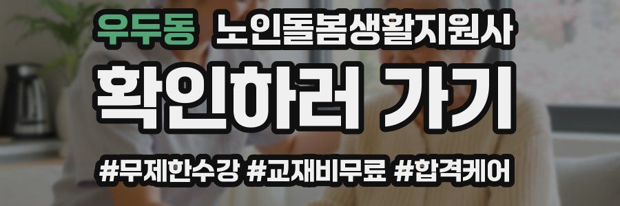 우두동 노인돌봄생활지원사 자격증