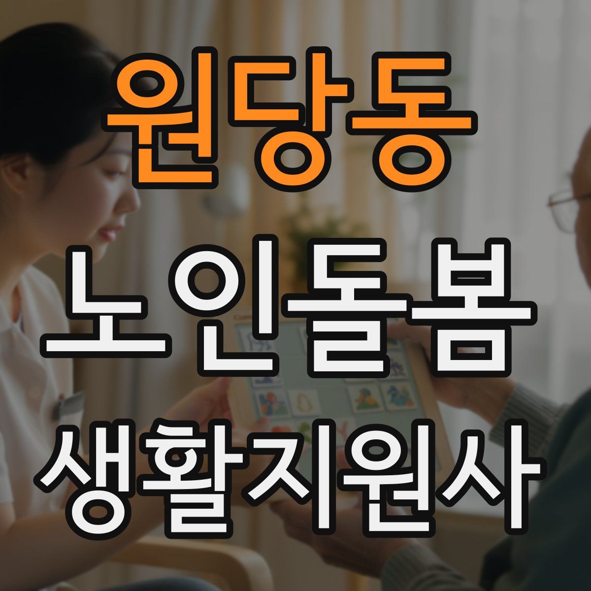 원당동 노인돌봄생활지원사 자격증