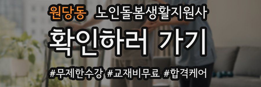 원당동 노인돌봄생활지원사 자격증