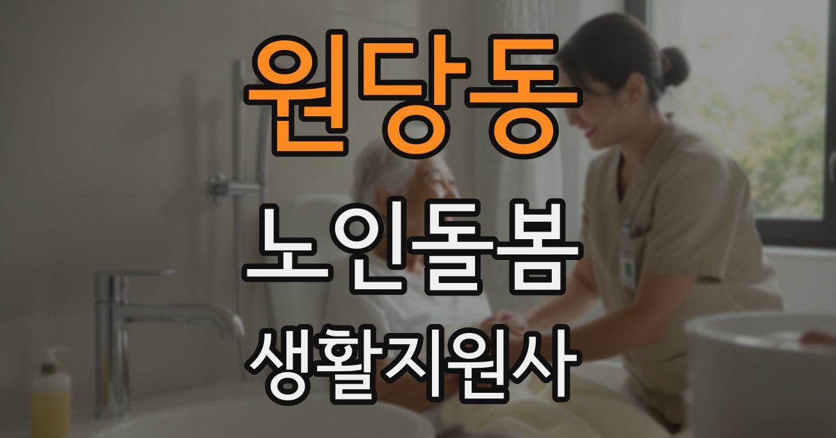 원당동 노인돌봄생활지원사 자격증