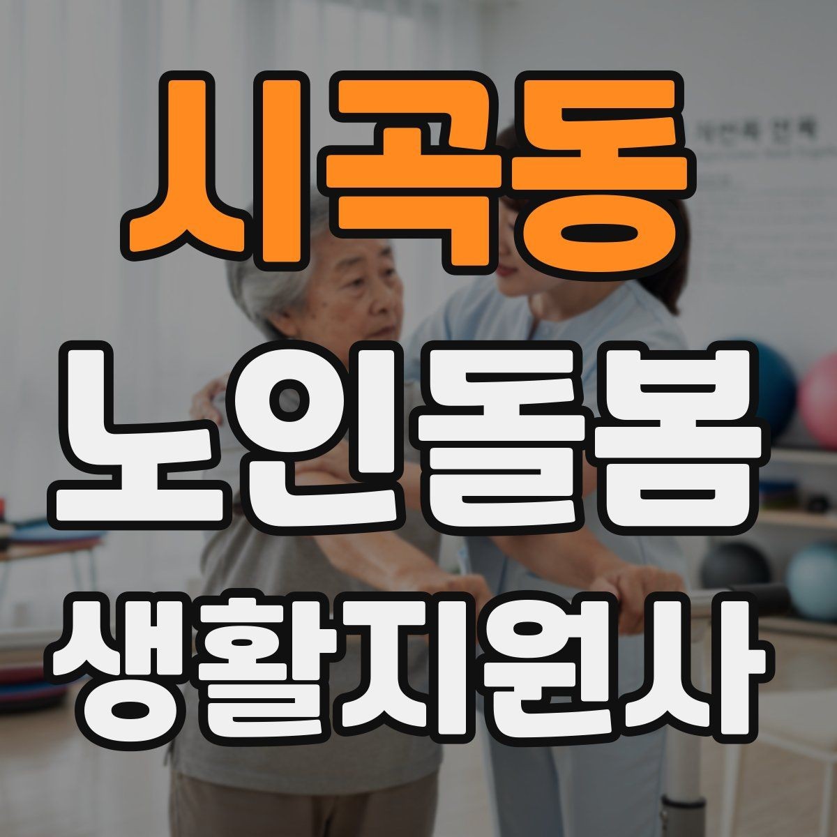 시곡동 노인돌봄생활지원사 자격증 방문 시간 지각을 막는 일정 관리