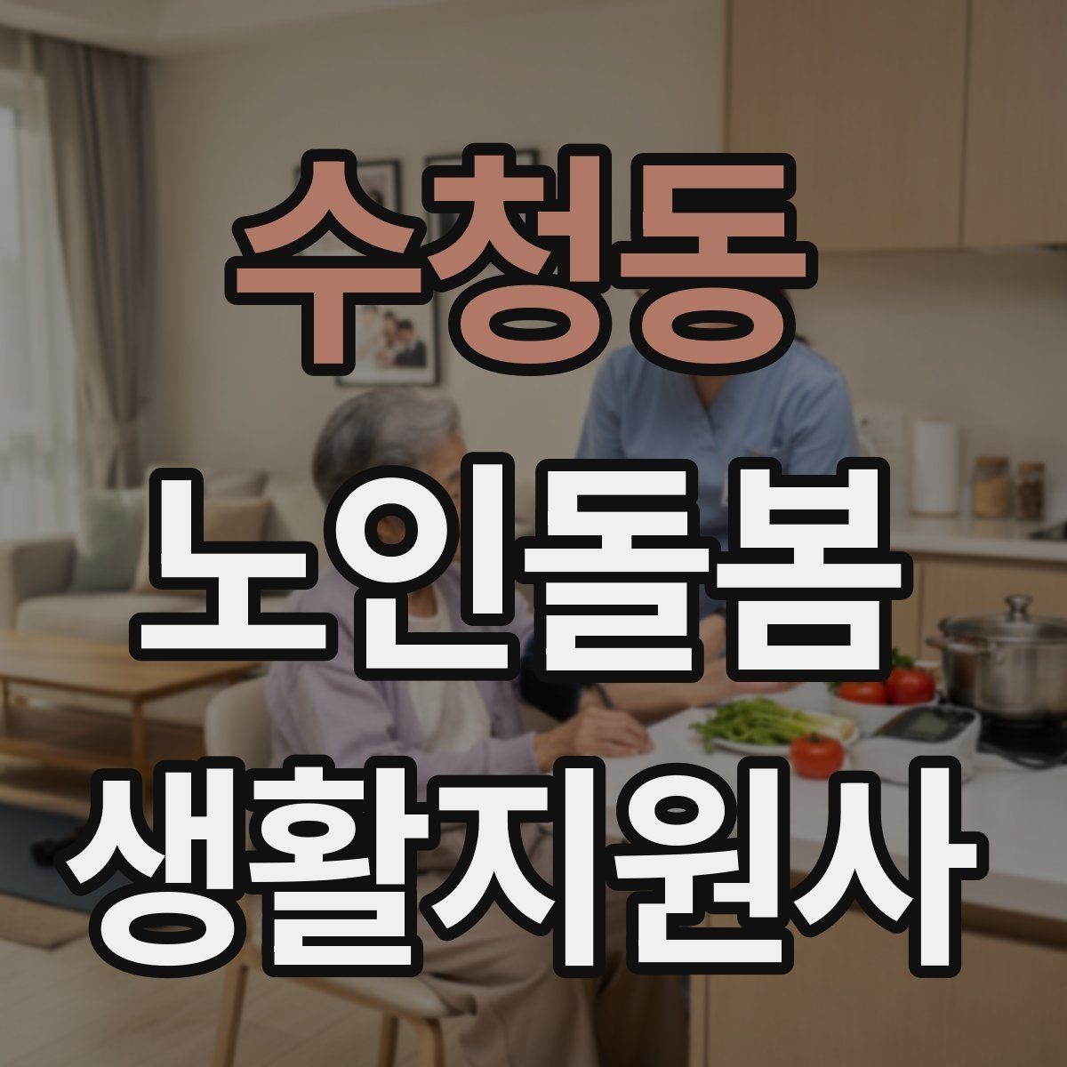수청동 노인돌봄생활지원사 자격증 방문 전 안내 메시지 예시로 준비하기