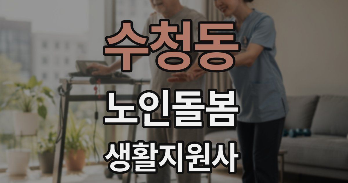 수청동 노인돌봄생활지원사 자격증