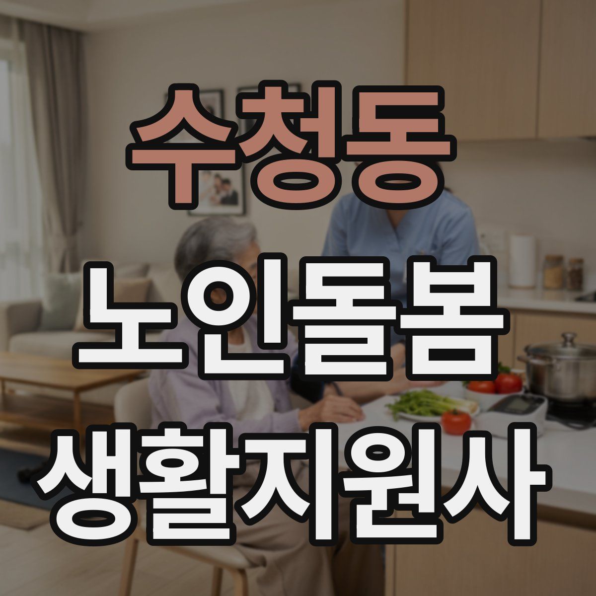 수청동 노인돌봄생활지원사 자격증