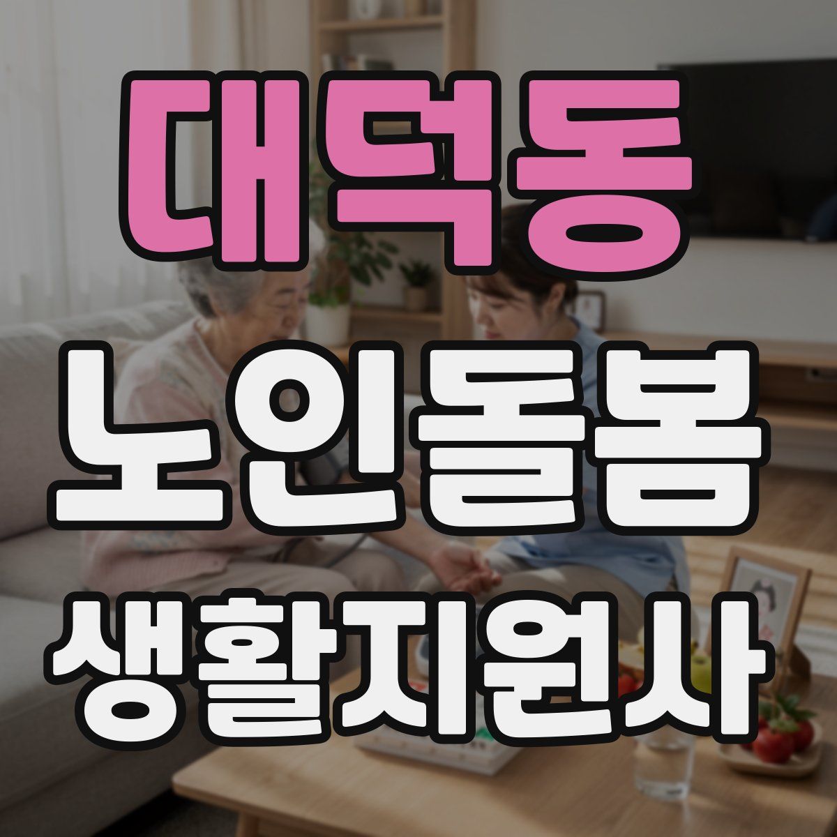 대덕동 노인돌봄생활지원사 자격증