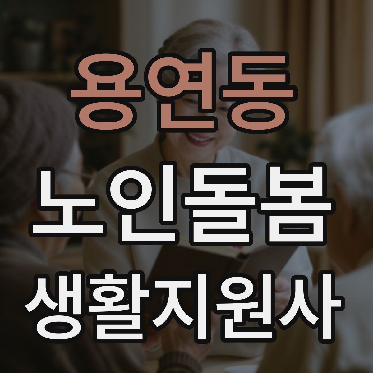 용연동 노인돌봄생활지원사 자격증 식사 준비를 도울 때 우선순위 정하기