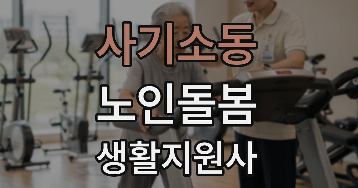 사기소동 노인돌봄생활지원사 자격증