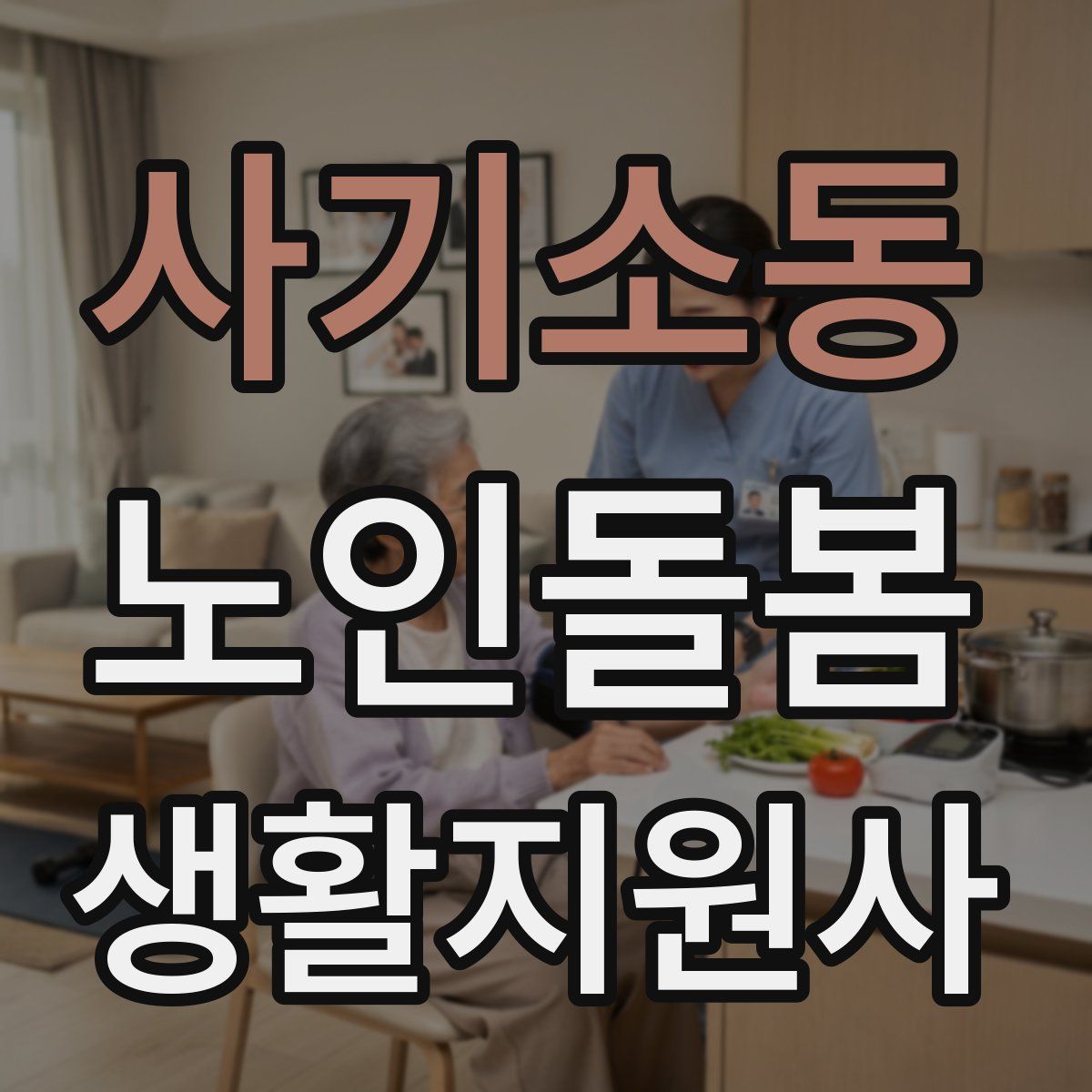 사기소동 노인돌봄생활지원사 자격증