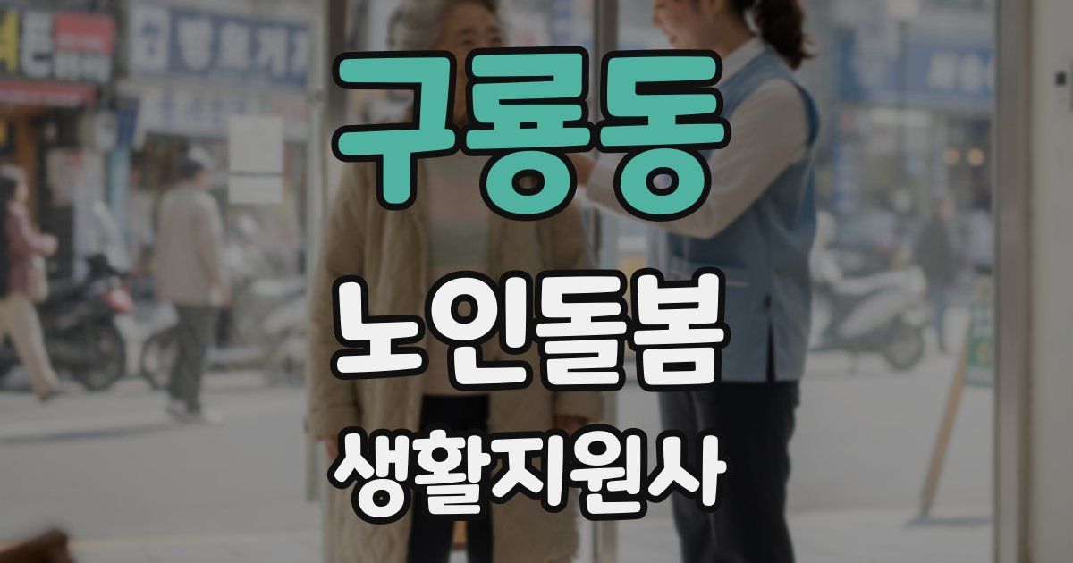 구룡동 노인돌봄생활지원사 자격증