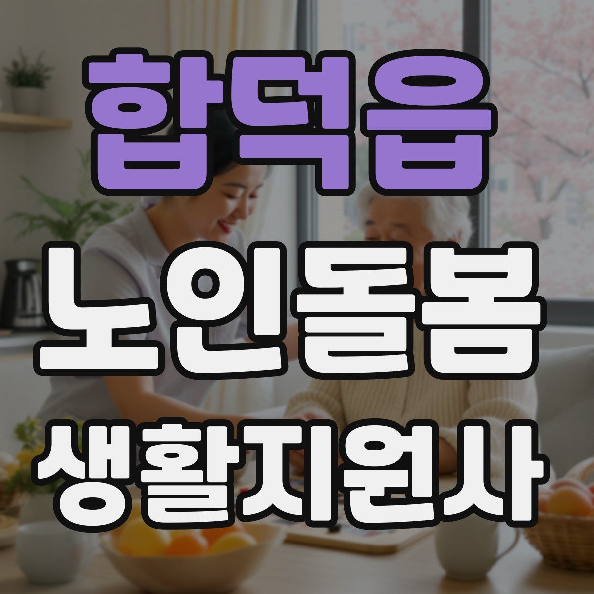 합덕읍 노인돌봄생활지원사 자격증