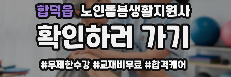 합덕읍 노인돌봄생활지원사 자격증